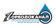 Водоканал, г. Новосибирск